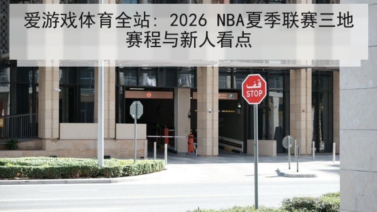 爱游戏体育全站: 2026 NBA夏季联赛三地赛程与新人看点