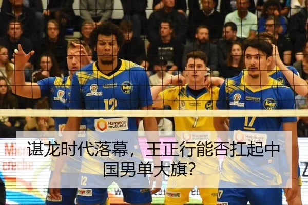 谌龙时代落幕，王正行能否扛起中国男单大旗？