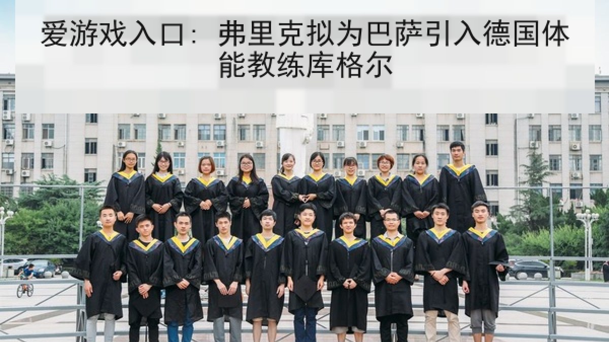 爱游戏入口: 弗里克拟为巴萨引入德国体能教练库格尔