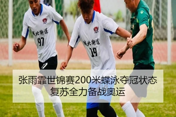 zhang-yu-fei-shi-jin-sai-mi-die-yong-duo-guan-zhuang-tai-fu-su-quan-li-bei-zhan-ao-yun-3-180.jpg