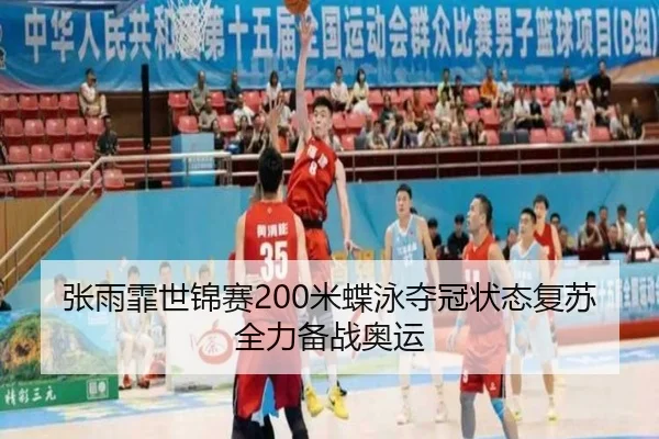 张雨霏世锦赛200米蝶泳夺冠状态复苏全力备战奥运