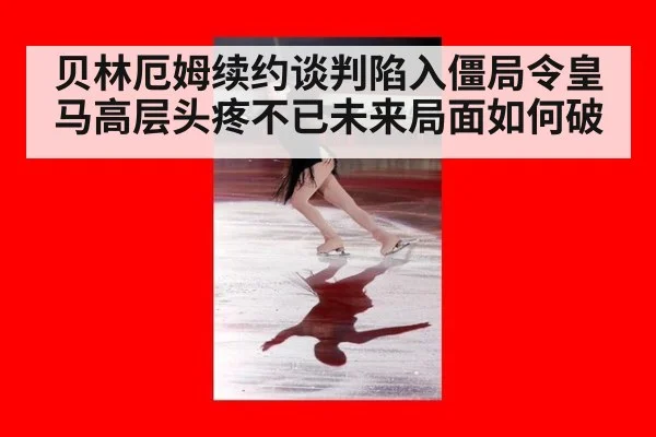 贝林厄姆续约谈判陷入僵局令皇马高层头疼不已未来局面如何破