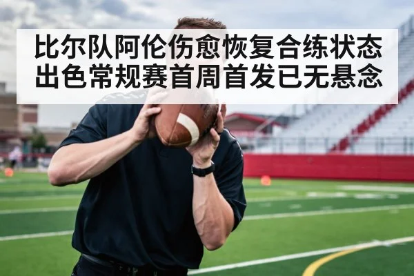 比尔队阿伦伤愈恢复合练状态出色常规赛首周首发已无悬念