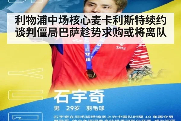 利物浦中场核心麦卡利斯特续约谈判僵局巴萨趁势求购或将离队