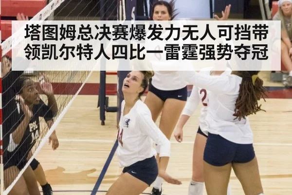 塔图姆总决赛爆发力无人可挡带领凯尔特人四比一雷霆强势夺冠