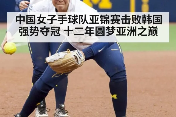 中国女子手球队亚锦赛击败韩国强势夺冠 十二年圆梦亚洲之巅