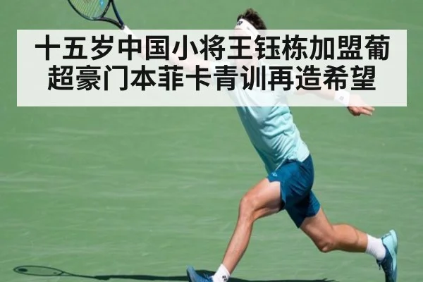十五岁中国小将王钰栋加盟葡超豪门本菲卡青训再造希望