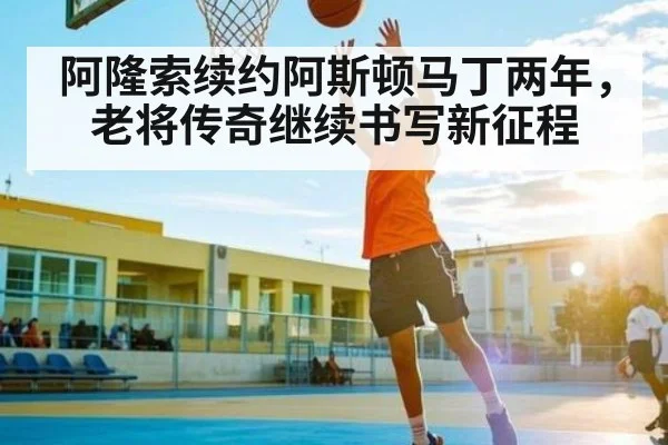 阿隆索续约阿斯顿马丁两年，老将传奇继续书写新征程