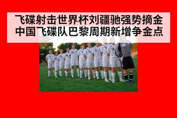 飞碟射击世界杯刘疆驰强势摘金 中国飞碟队巴黎周期新增争金点
