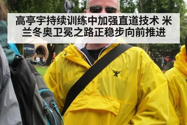 高亭宇持续训练中加强直道技术 米兰冬奥卫冕之路正稳步向前推进
