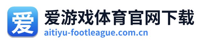 爱游戏体育官网下载